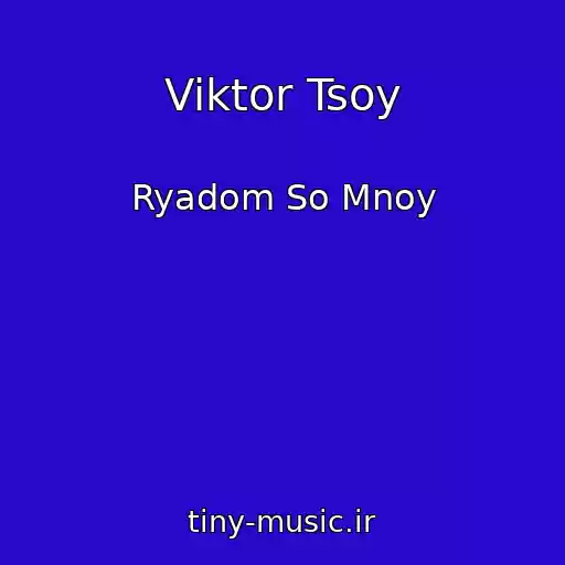 کاور آهنگ Viktor Tsoy از Ryadom So Mnoy