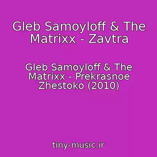 کاور آهنگ Gleb Samoyloff & The Matrixx - Zavtra از Gleb Samoyloff & The Matrixx - Prekrasnoe Zhestoko (2010)