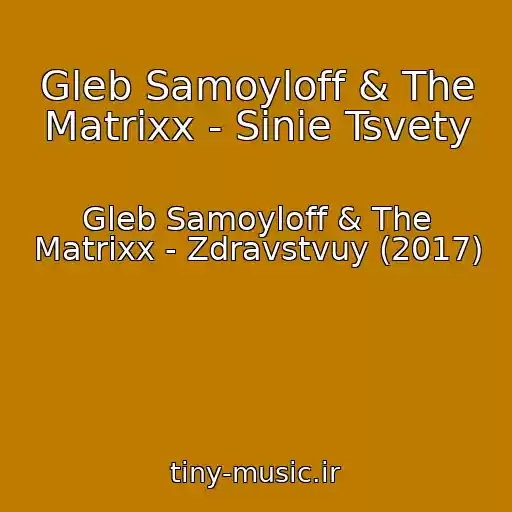 کاور آهنگ Gleb Samoyloff & The Matrixx - Sinie Tsvety از Gleb Samoyloff & The Matrixx - Zdravstvuy (2017)