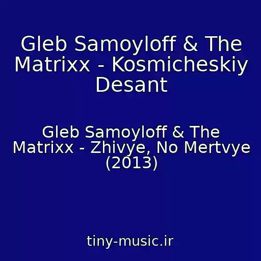 کاور آهنگ Gleb Samoyloff & The Matrixx - Kosmicheskiy Desant از Gleb Samoyloff & The Matrixx - Zhivye, No Mertvye (2013)