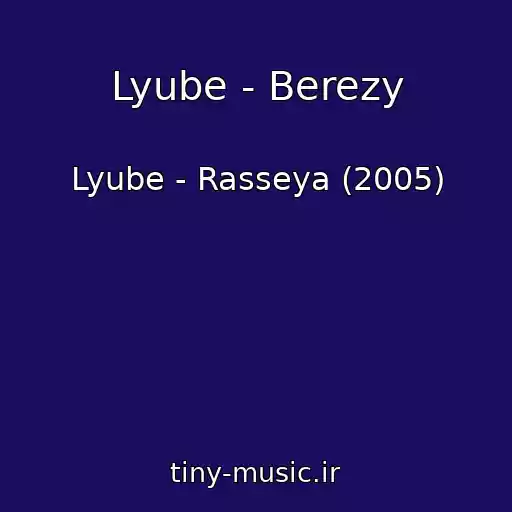 کاور آهنگ Lyube - Berezy از Lyube - Rasseya (2005)