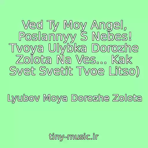 کاور آهنگ Ved Ty Moy Angel, Poslannyy S Nebes! Tvoya Ulybka Dorozhe Zolota Na Ves... Kak Svet Svetit Tvoe Litso) از Lyubov Moya Dorozhe Zolota