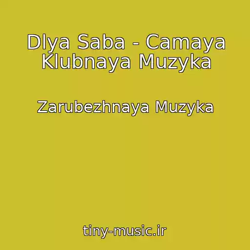 کاور آهنگ Dlya Saba - Camaya Klubnaya Muzyka از Zarubezhnaya Muzyka