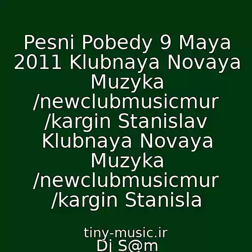 کاور آهنگ Pesni Pobedy 9 Maya 2011 Klubnaya Novaya Muzyka /newclubmusicmur /kargin Stanislav Klubnaya Novaya Muzyka /newclubmusicmur /kargin Stanisla از Dj S@m