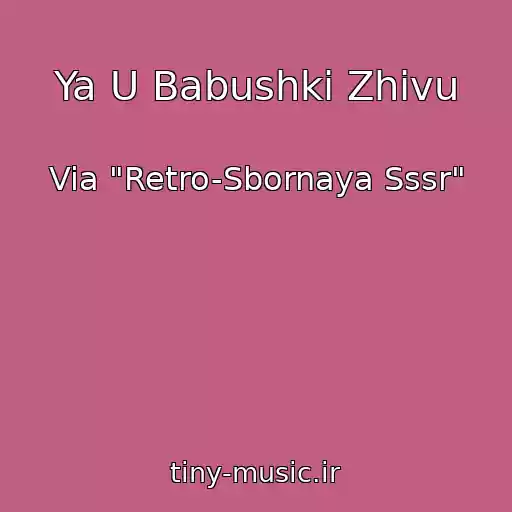 کاور آهنگ Ya U Babushki Zhivu از Via "Retro-Sbornaya Sssr"