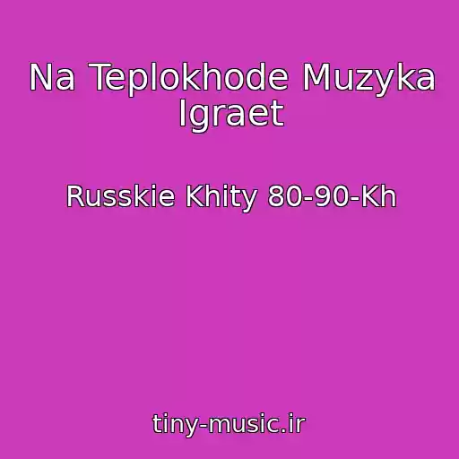 کاور آهنگ Na Teplokhode Muzyka Igraet از Russkie Khity 80-90-Kh