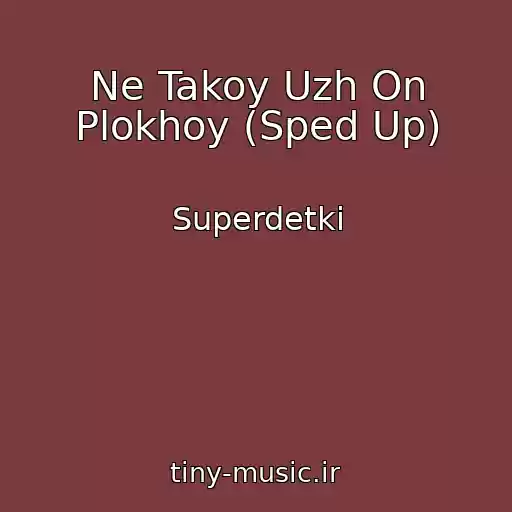 کاور آهنگ Ne Takoy Uzh On Plokhoy (Sped Up) از Superdetki