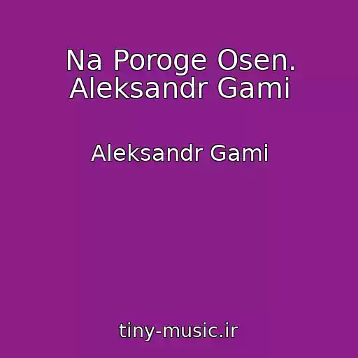 کاور آهنگ Na Poroge Osen. Aleksandr Gami از Aleksandr Gami