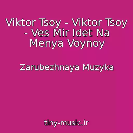کاور آهنگ Viktor Tsoy - Viktor Tsoy - Ves Mir Idet Na Menya Voynoy از Zarubezhnaya Muzyka