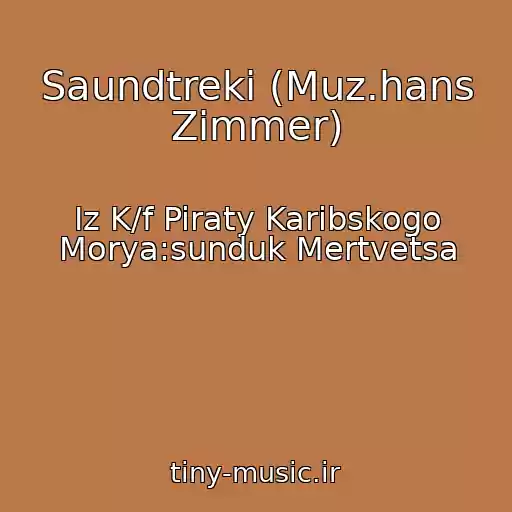 کاور آهنگ Saundtreki (Muz.hans Zimmer) از Iz K/f Piraty Karibskogo Morya:sunduk Mertvetsa