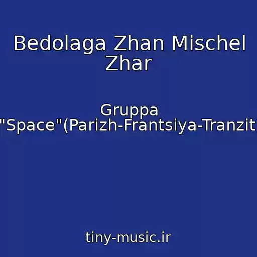 کاور آهنگ Bedolaga Zhan Mischel Zhar از Gruppa "Space"(Parizh-Frantsiya-Tranzit)