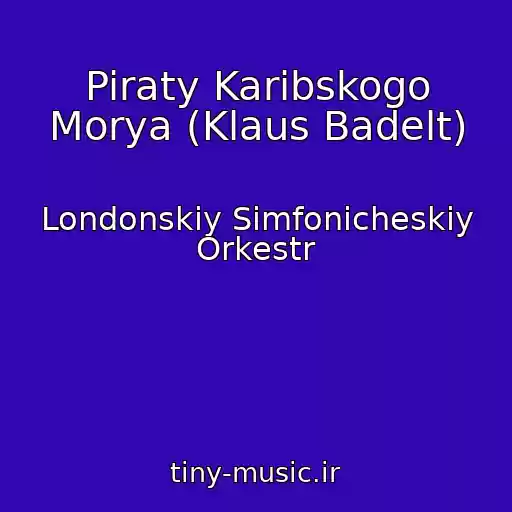 کاور آهنگ Piraty Karibskogo Morya (Klaus Badelt) از Londonskiy Simfonicheskiy Orkestr
