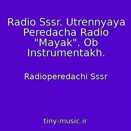 کاور آهنگ Radio Sssr. Utrennyaya Peredacha Radio "Mayak". Ob Instrumentakh. از Radioperedachi Sssr