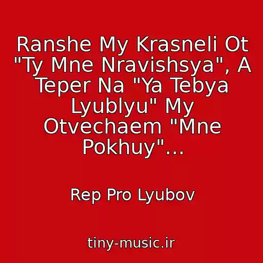کاور آهنگ Ranshe My Krasneli Ot "Ty Mne Nravishsya", A Teper Na "Ya Tebya Lyublyu" My Otvechaem "Mne Pokhuy"... از Rep Pro Lyubov