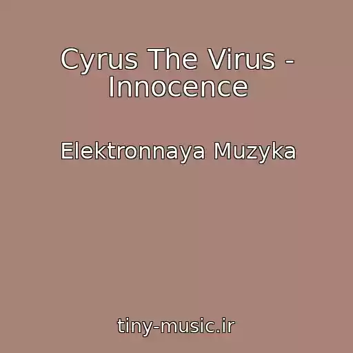 کاور آهنگ Cyrus The Virus - Innocence از Elektronnaya Muzyka
