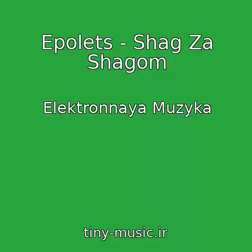 کاور آهنگ Epolets - Shag Za Shagom از Elektronnaya Muzyka
