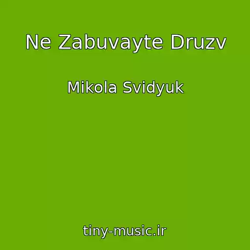 کاور آهنگ Ne Zabuvayte Druzv از Mikola Svidyuk