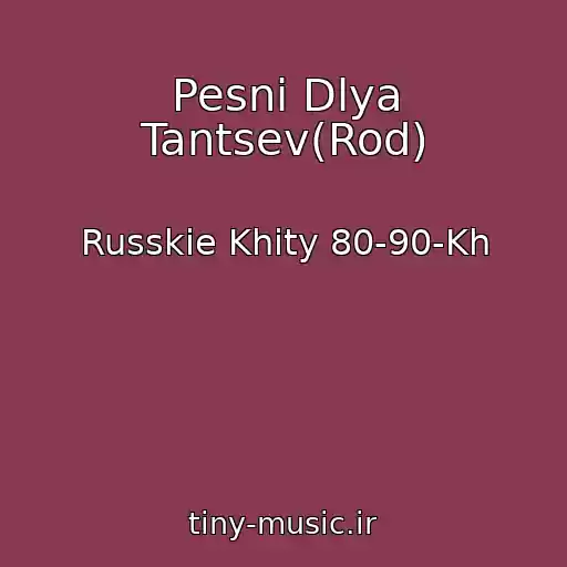 کاور آهنگ Pesni Dlya Tantsev(Rod) از Russkie Khity 80-90-Kh