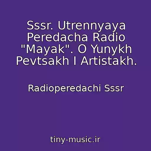 کاور آهنگ Sssr. Utrennyaya Peredacha Radio "Mayak". O Yunykh Pevtsakh I Artistakh. از Radioperedachi Sssr