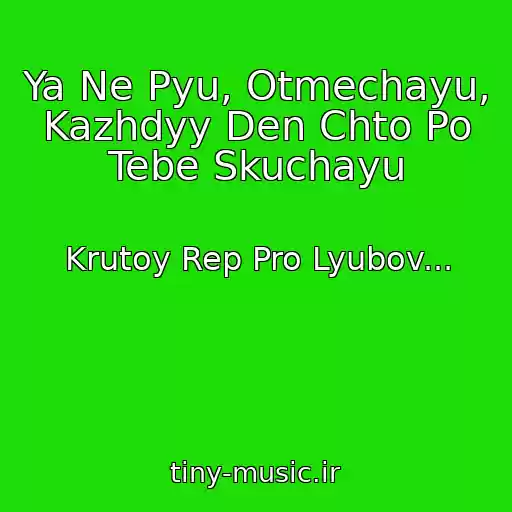 کاور آهنگ Ya Ne Pyu, Otmechayu, Kazhdyy Den Chto Po Tebe Skuchayu از Krutoy Rep Pro Lyubov...