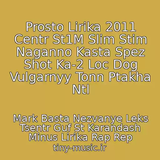 کاور آهنگ Prosto Lirika 2011 Centr St1M Slim Stim Naganno Kasta Spez Shot Ka-2 Loc Dog Vulgarnyy Tonn Ptakha Ntl از Mark Basta Nezvanye Leks Tsentr Guf St Karandash Minus Lirika Rap Rep