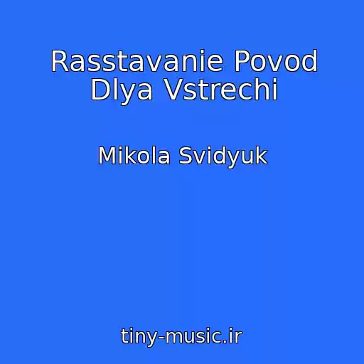 کاور آهنگ Rasstavanie Povod Dlya Vstrechi از Mikola Svidyuk