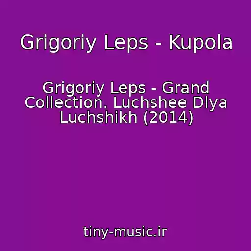 کاور آهنگ Grigoriy Leps - Kupola از Grigoriy Leps - Grand Collection. Luchshee Dlya Luchshikh (2014)