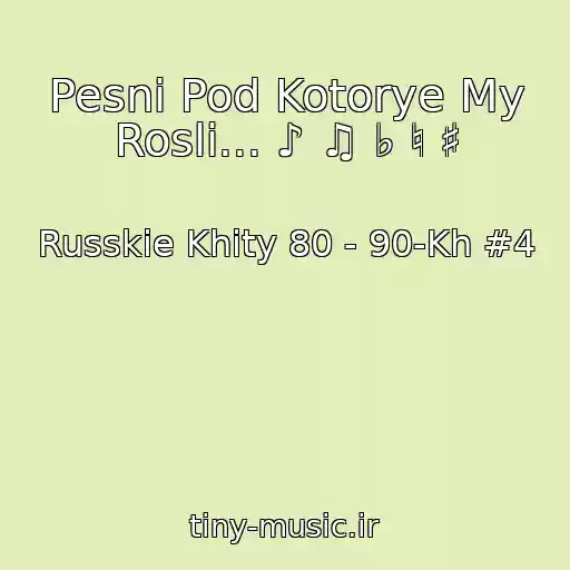 کاور آهنگ Pesni Pod Kotorye My Rosli... ♪ ♫ ♭ ♮ ♯ از Russkie Khity 80 - 90-Kh #4