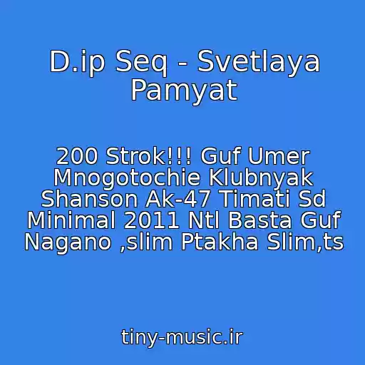 کاور آهنگ D.ip Seq - Svetlaya Pamyat از 200 Strok!!! Guf Umer Mnogotochie Klubnyak Shanson Ak-47 Timati Sd Minimal 2011 Ntl Basta Guf Nagano ,slim Ptakha Slim,ts