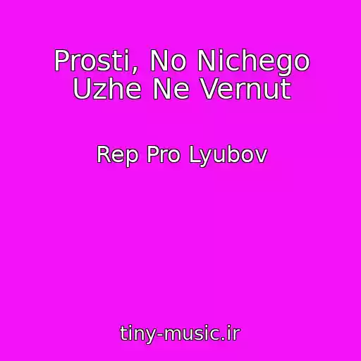کاور آهنگ Prosti, No Nichego Uzhe Ne Vernut از Rep Pro Lyubov