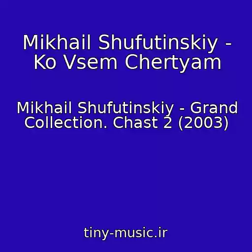 کاور آهنگ Mikhail Shufutinskiy - Ko Vsem Chertyam از Mikhail Shufutinskiy - Grand Collection. Chast 2 (2003)