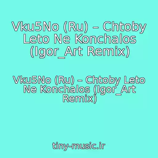 کاور آهنگ Vku5No (Ru) – Chtoby Leto Ne Konchalos (Igor_Art Remix) از Vku5No (Ru) – Chtoby Leto Ne Konchalos (Igor_Art Remix)