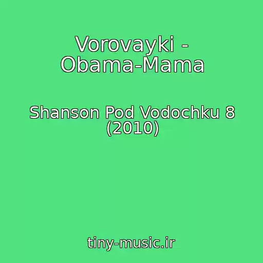 کاور آهنگ Vorovayki - Obama-Mama از Shanson Pod Vodochku 8 (2010)