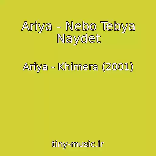 کاور آهنگ Ariya - Nebo Tebya Naydet از Ariya - Khimera (2001)