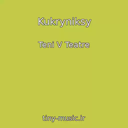 کاور آهنگ Kukryniksy از Teni V Teatre