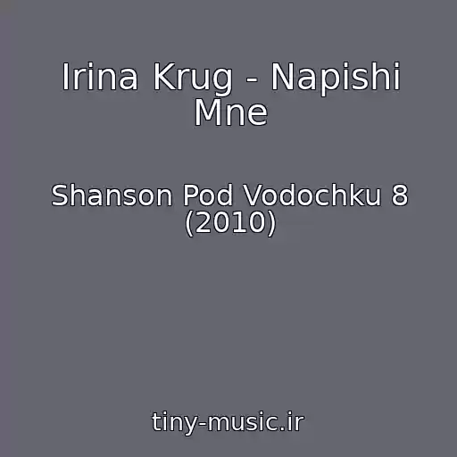 کاور آهنگ Irina Krug - Napishi Mne از Shanson Pod Vodochku 8 (2010)