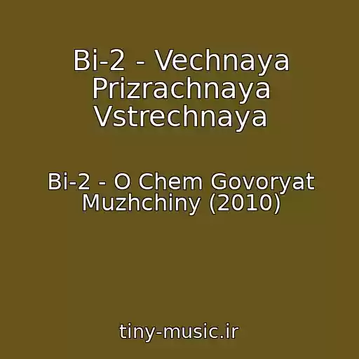 کاور آهنگ Bi-2 - Vechnaya Prizrachnaya Vstrechnaya از Bi-2 - O Chem Govoryat Muzhchiny (2010)