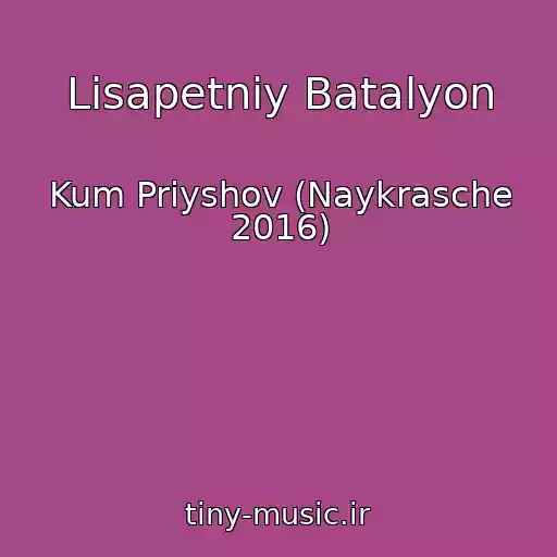 کاور آهنگ Lіsapetniy Batalyon از Kum Priyshov (Naykrasche 2016)
