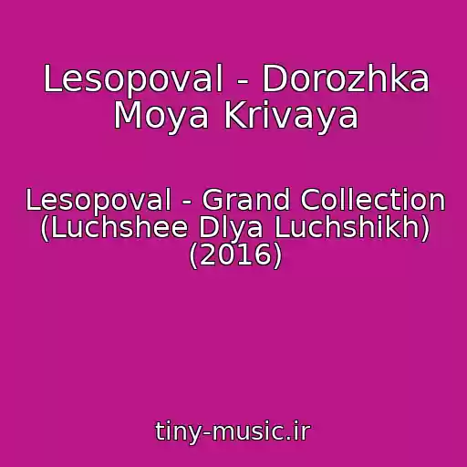 کاور آهنگ Lesopoval - Dorozhka Moya Krivaya از Lesopoval - Grand Collection (Luchshee Dlya Luchshikh) (2016)