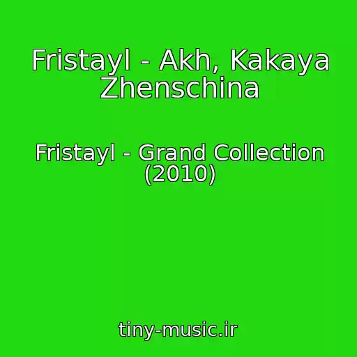 کاور آهنگ Fristayl - Akh, Kakaya Zhenschina از Fristayl - Grand Collection (2010)