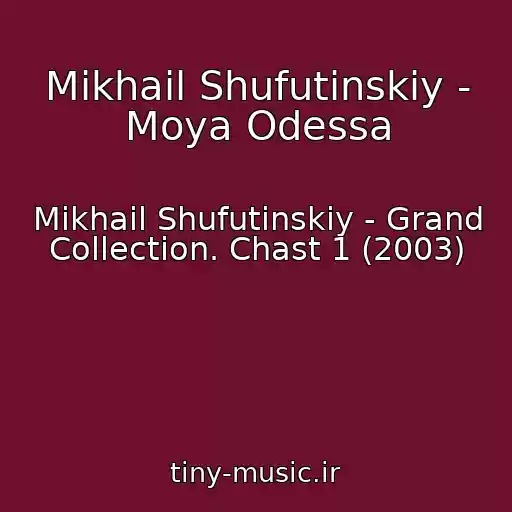 کاور آهنگ Mikhail Shufutinskiy - Moya Odessa از Mikhail Shufutinskiy - Grand Collection. Chast 1 (2003)