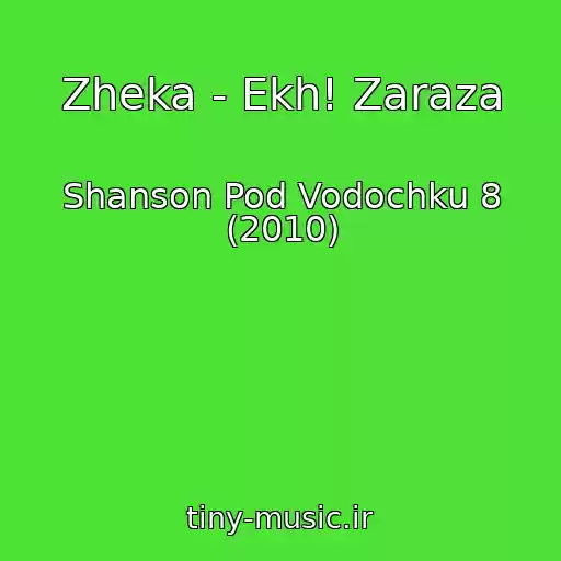 کاور آهنگ Zheka - Ekh! Zaraza از Shanson Pod Vodochku 8 (2010)