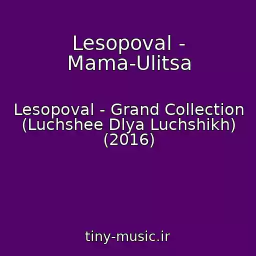 کاور آهنگ Lesopoval - Mama-Ulitsa از Lesopoval - Grand Collection (Luchshee Dlya Luchshikh) (2016)