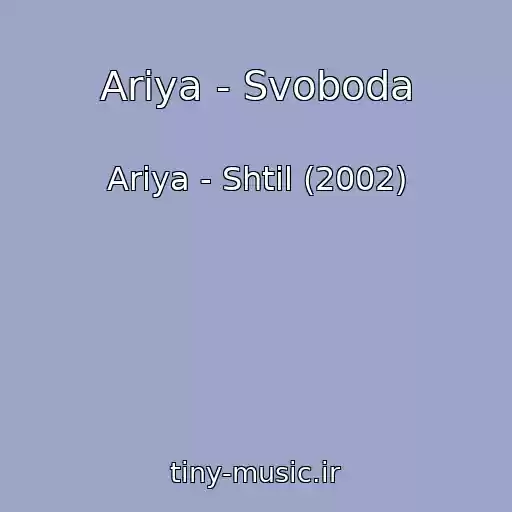 کاور آهنگ Ariya - Svoboda از Ariya - Shtil (2002)