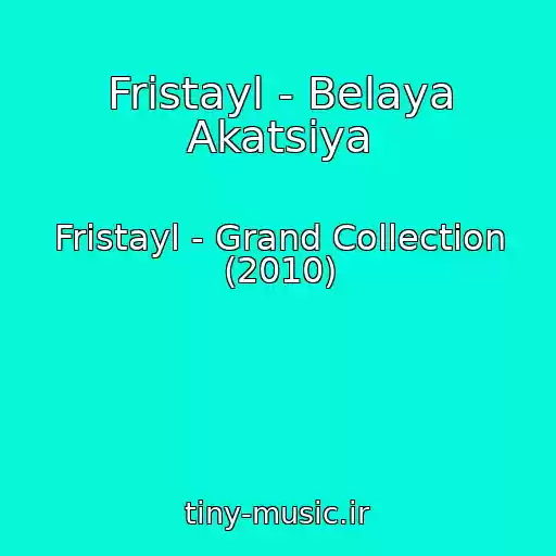 کاور آهنگ Fristayl - Belaya Akatsiya از Fristayl - Grand Collection (2010)