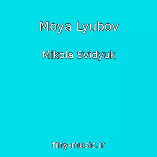 کاور آهنگ Moya Lyubov از Mikola Svidyuk
