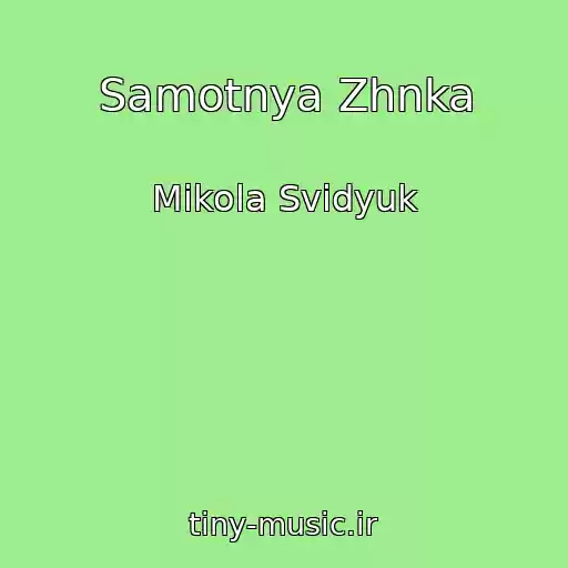 کاور آهنگ Samotnya Zhnka از Mikola Svidyuk