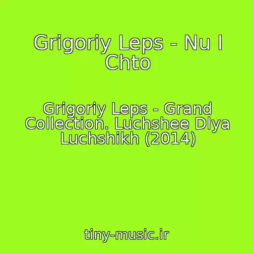 کاور آهنگ Grigoriy Leps - Nu I Chto از Grigoriy Leps - Grand Collection. Luchshee Dlya Luchshikh (2014)