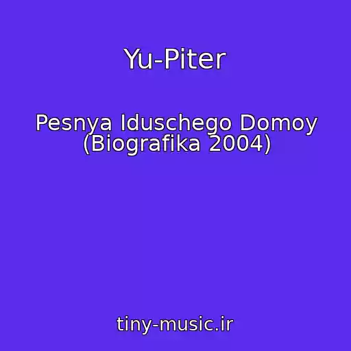 کاور آهنگ Yu-Piter از Pesnya Iduschego Domoy (Biografika 2004)