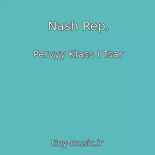 کاور آهنگ Nash Rep. از Pervyy Klass I Tsar